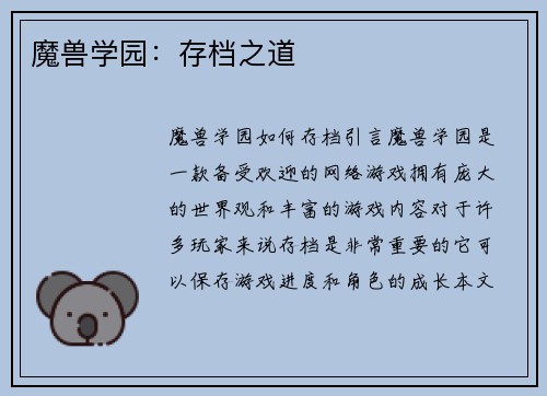 魔兽学园：存档之道