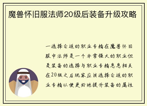 魔兽怀旧服法师20级后装备升级攻略