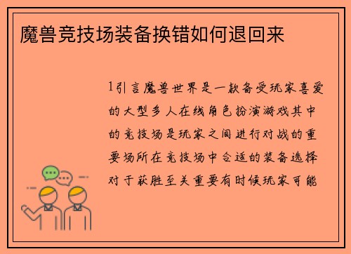 魔兽竞技场装备换错如何退回来